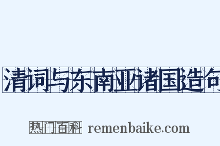清词与东南亚诸国造句是什么意思的图片